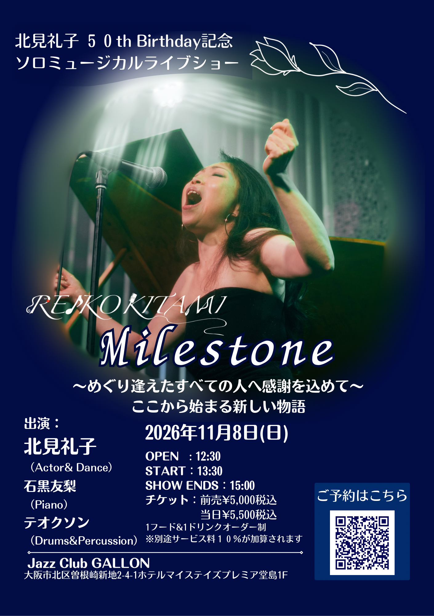北見礼子 50th Birthday記念 ソロミュージカルライブショー 「Milestone~めぐり逢えたすべての人へ感謝を込めて~ここから始まる新しい物語」 artwork from Jazz Club Gallon